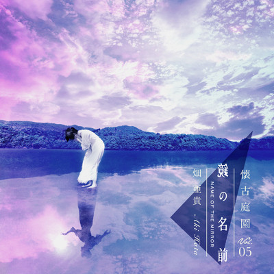 アルバム/鏡の名前 - 懐古庭園 Vol.05 -/畑亜貴