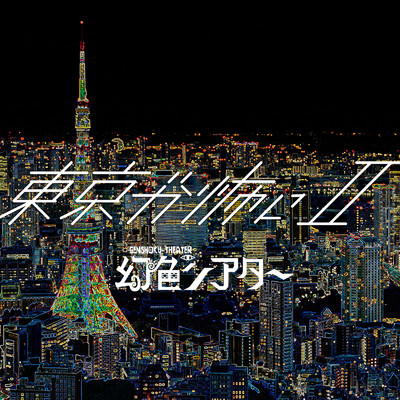 東京が怖い。II/幻色シアター