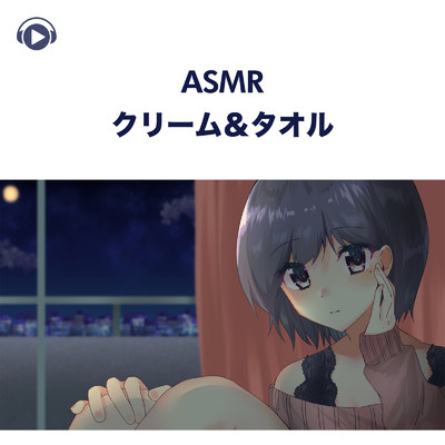 アルバム/ASMR - クリーム&タオル/くら闇子