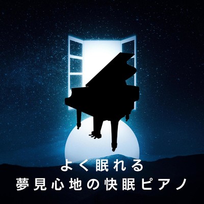 よく眠れる夢見心地の快眠ピアノ/Relaxing BGM Project