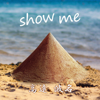 シングル/show me/高遠波名