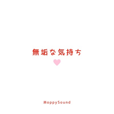 無垢な気持ち/MoppySound