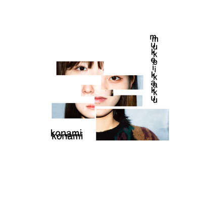 アルバム/konami/mukeikaku