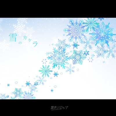 雪のカケラ/透色ドロップ