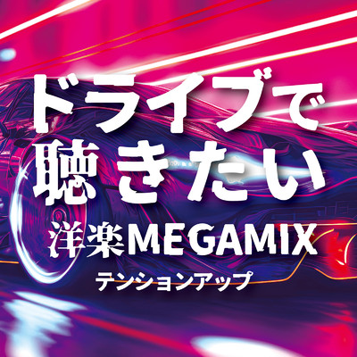 ドライブで聴きたい 洋楽MEGAMIX テンションアップ (DJ MIX)/DJ Volta Wave