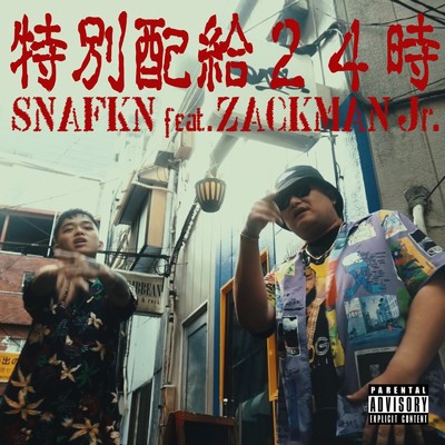 シングル/特別配給24時 (feat. ZACKMAN Jr, DJ BAKU & 道)/SNAFKN