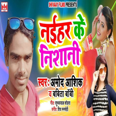 シングル/Naihar Ke Nishani/Amod Aashiq & Babita Boby
