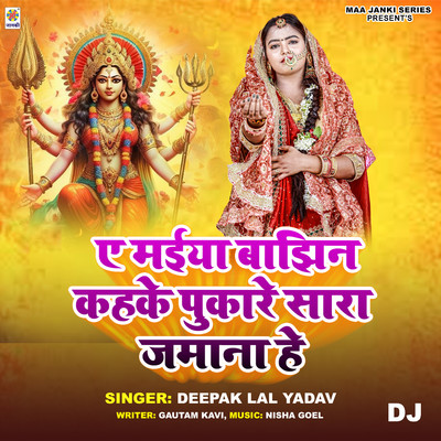 シングル/Ae Maiya Bajhin Kahke Pukare Sara Jamana He DJ/Deepak Lal Yadav