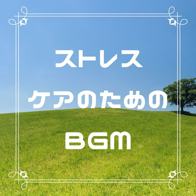 アルバム/ストレスケアのためのBGM/癒し音楽研究会