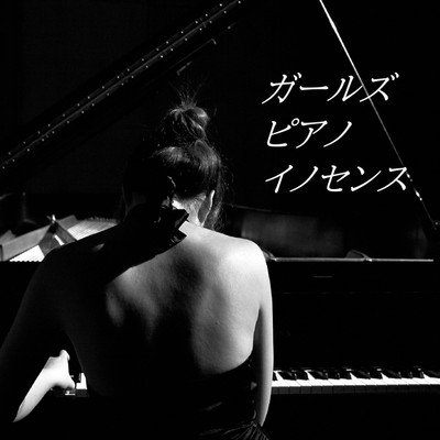 泣き虫/癒しピアノセレクション feat. 東京ガールズNight