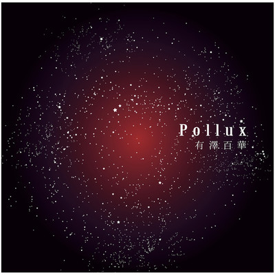 アルバム/Pollux/有澤百華