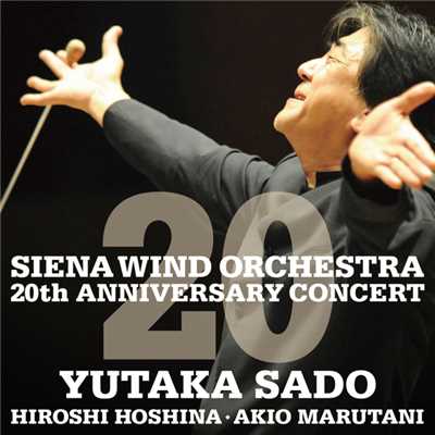 シエナ・ウインド・オーケストラ 結成20周年記念コンサートLIVE/佐渡&シエナ、保科&シエナ、丸谷&シエナ