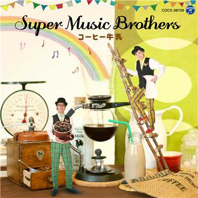遠い昔の出来事/SUPER MUSIC BROTHERS