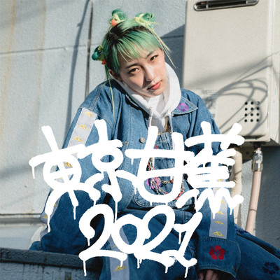 シングル/TOKYO BANANA 2021/あっこゴリラ