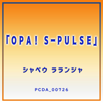 シングル/OPA！ S-PULSE Vercao Batucada (ポルトガル語バトゥカーダ・ヴァージョン)  Original Karaoke/シャペウ ラランジャ