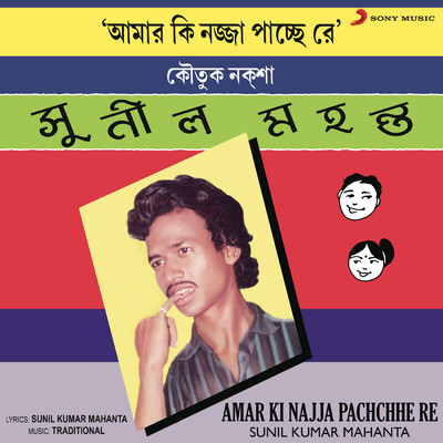 アルバム/Amar Ki Najja Pachchhe Re/Sunil Kumar Mahanta