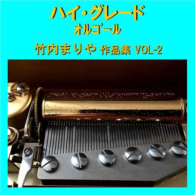 ハイ・グレード オルゴール作品集 竹内まりや VOL-2/オルゴールサウンド J-POP