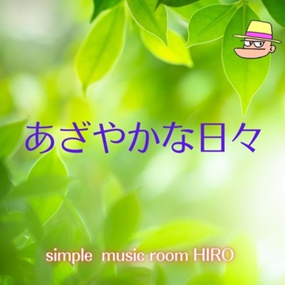シングル/あざやかな日々(Instrumental)/simple music room HIRO