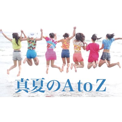 シングル/真夏のAtoZ/KissBee