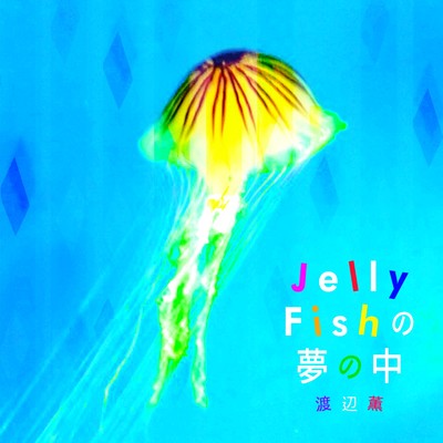 Jellyfishの夢の中/渡辺薫