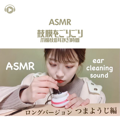 ASMR - 鼓膜をごりごり爪楊枝の耳かき1時間_pt13 (feat. ASMR by ABC & ALL BGM CHANNEL)/29miku ASMR