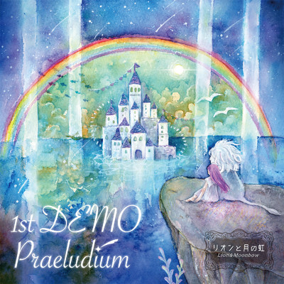 1st DEMO Praeludium/リオンと月の虹