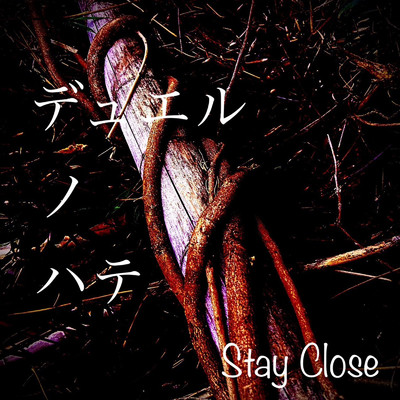 シングル/デュエルノハテ/STAY CLOSE