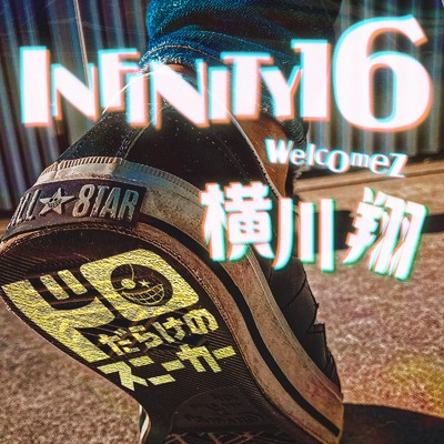 ドロだらけのスニーカー (feat. 横川翔)/INFINITY 16