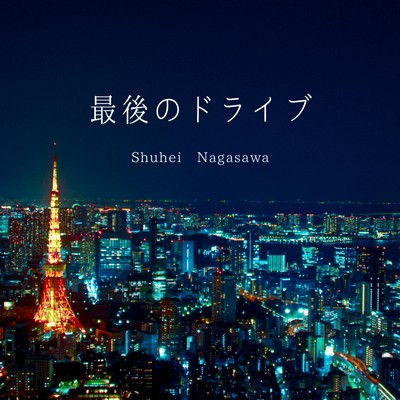 最後のドライブ/Shuhei Nagasawa