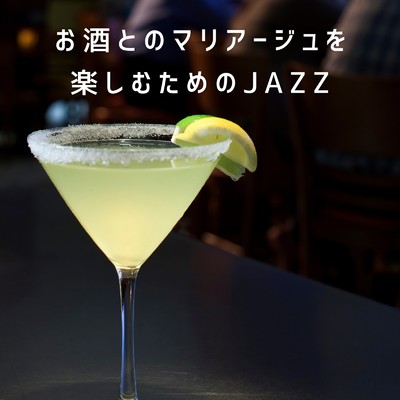 アルバム/お酒とのマリアージュを楽しむためのJAZZ/Smooth Lounge Piano