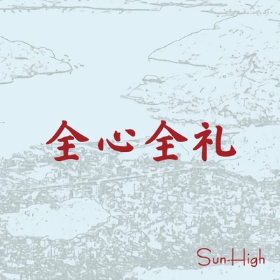 全心全礼/Sun-High