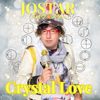 シングル/Crystal Love/JOSTARジョウスター
