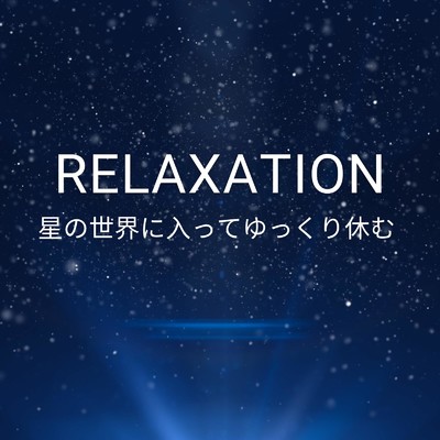 Relaxation 〜星の世界に入ってゆっくり休む〜/Dream Star