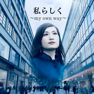 私らしく〜my own way〜/aya心愛