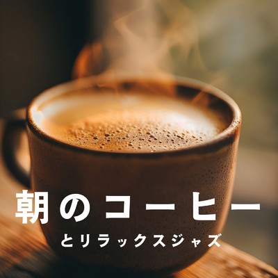 朝のコーヒーとリラックスジャズ/Cafe Ensemble Project