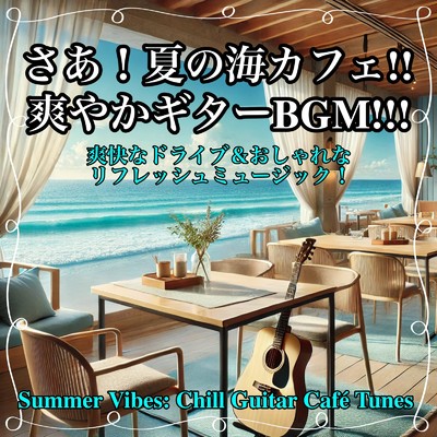 さあ！夏の海カフェ！！爽やかギターBGM！！！ 爽快なドライブ&おしゃれなリフレッシュミュージック！/Healing Relaxing BGM Channel 335