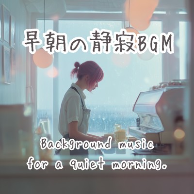 アルバム/早朝の静寂BGM/A.O.Glow
