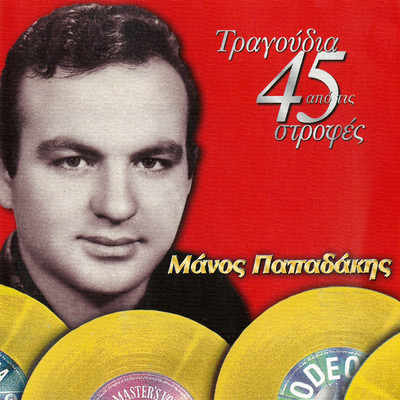 アルバム/Tragoudia Apo Tis 45 Strofes/Manos Papadakis
