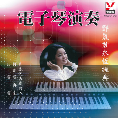Dian Zi Qin Yan Zou (Deng Li Jun Ming Qu)/Ming Jiang Orchestra