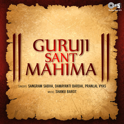 アルバム/Guruji Sant Mahima/Shamji Barot
