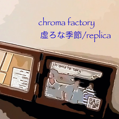 アルバム/虚ろな季節／replica/chroma factory