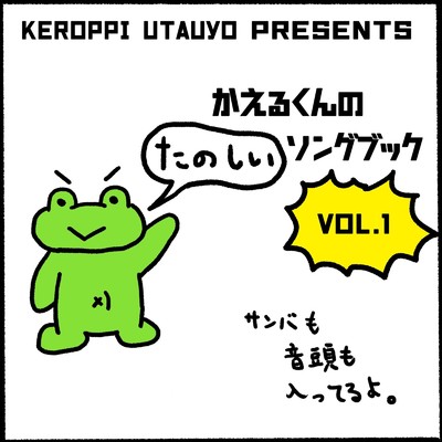 カエルくんのたのしいソングブック vol.1/カエルくん