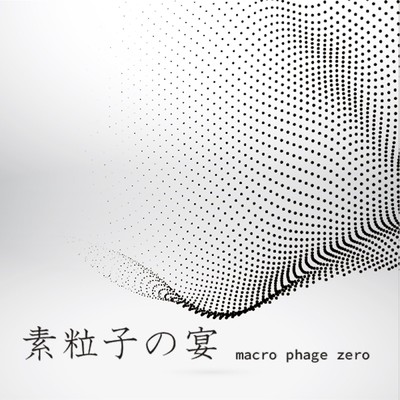 アルバム/素粒子の宴/macro phage zero