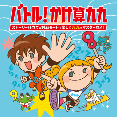 バトル！かけ算九九〜ストーリー仕立ての対戦モードで楽しく九九をマスターせよ！/Various Artists