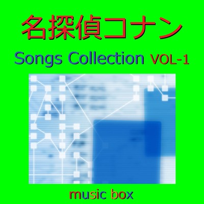 オルゴール作品集 名探偵コナン Songs Collection VOL-1/オルゴールサウンド J-POP