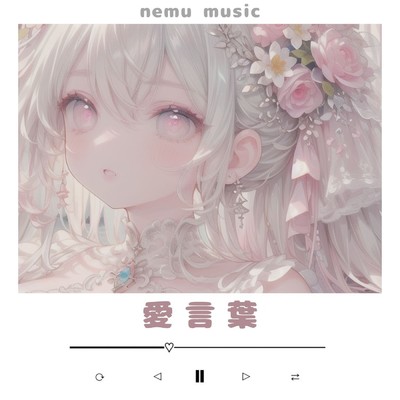 愛言葉/nemu music