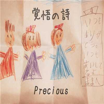 覚悟の詩/Precious