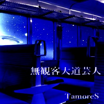 アルバム/無観客大道芸人/TamoreS