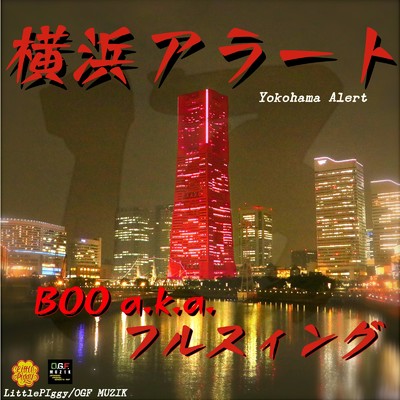 横浜アラート/BOO a.k.a.フルスイング