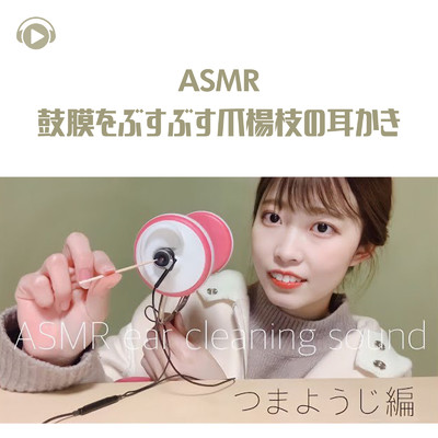 ASMR - 鼓膜をぶすぶす爪楊枝の耳かき - つま楊枝編 -/29miku ASMR